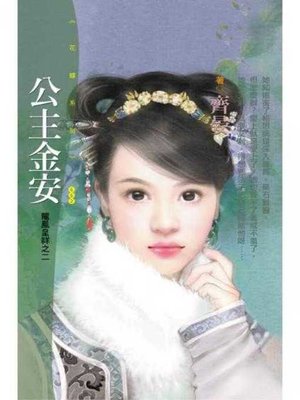 cover image of 公主金安【龍鳳呈祥之二】〔限〕